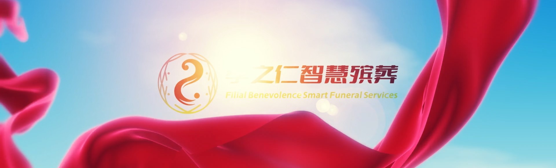 沧州东光孝之仁智慧殡葬陵墓园服务系统平台